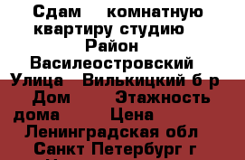 Сдам  1-комнатную квартиру-студию. › Район ­ Василеостровский › Улица ­ Вилькицкий б-р › Дом ­ 6 › Этажность дома ­ 18 › Цена ­ 19 000 - Ленинградская обл., Санкт-Петербург г. Недвижимость » Квартиры аренда   . Ленинградская обл.